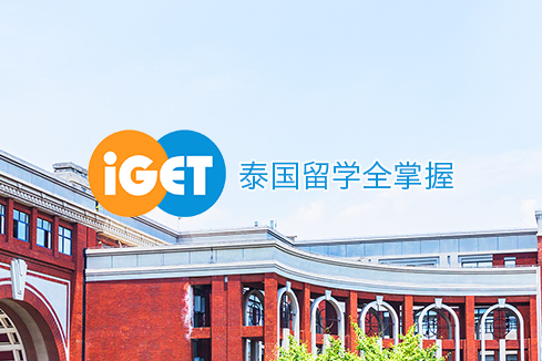 河源建站-iGET泰中国际教育联盟网站