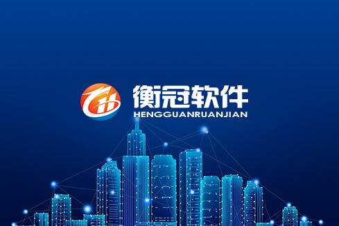 东源建站-武汉衡冠软件开发