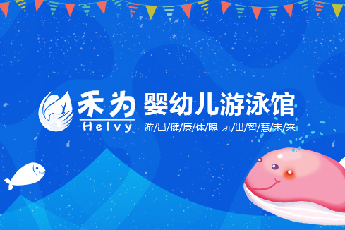 和平建站-禾为婴幼儿游泳馆
