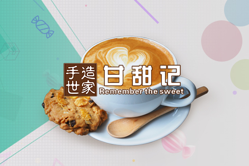 东源建站-甘甜记