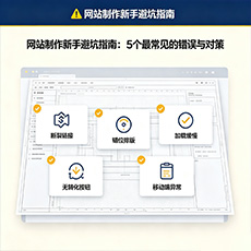 河源建站-网站制作新手避坑指南：5个最常见的错误与对策