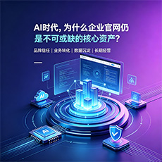 河源建站-AI时代,为什么企业官网仍是不可或缺的核心资产?