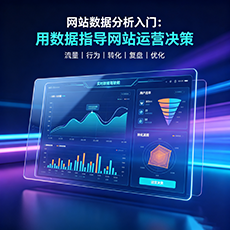 河源建站-网站数据分析入门：用数据指导网站运营决策