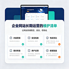 东源建站-企业网站长期运营的维护清单