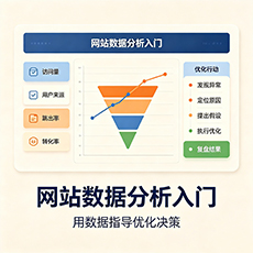 河源建站-网站数据分析入门：用数据指导优化决策