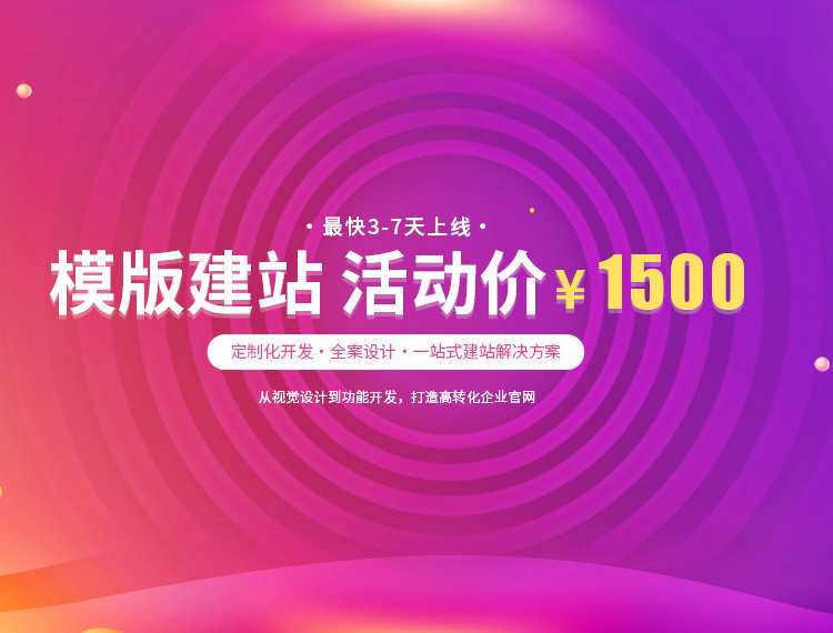 连平建站-模版建站 活动价 ¥1500