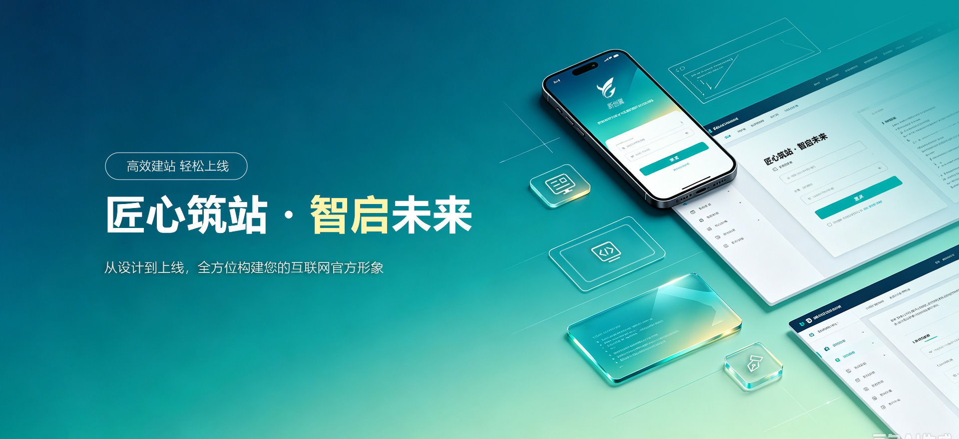 河源建站-匠心筑站・智启未来